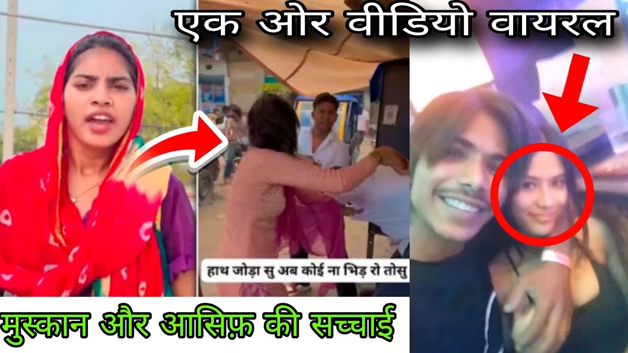 आसिफ़ और मुस्कान की हकीकत ।। New Mewati Video viral ।। @digitaldost001-g3s mewati video