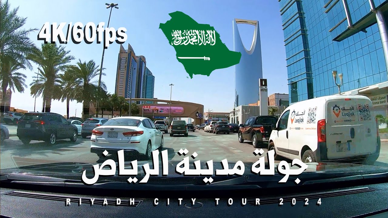 RIYADH CITY TOUR | RIYADH STREET VIEW | DRIVING TOUR [4K]