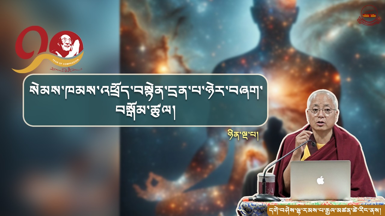 ༄༅། །སེམས་ཁམས་འཕྲོད་བསྟེན་དྲན་པ་ཉེར་བཞག་བསྒོམ་ཚུལ།   ༼ཉིན་ལྔ་པ།༽