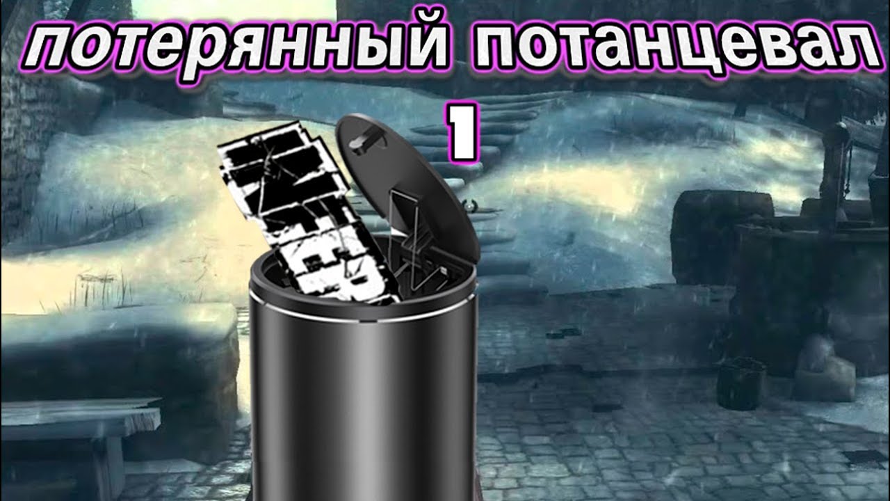 Потерянный потанцевал - Infernal