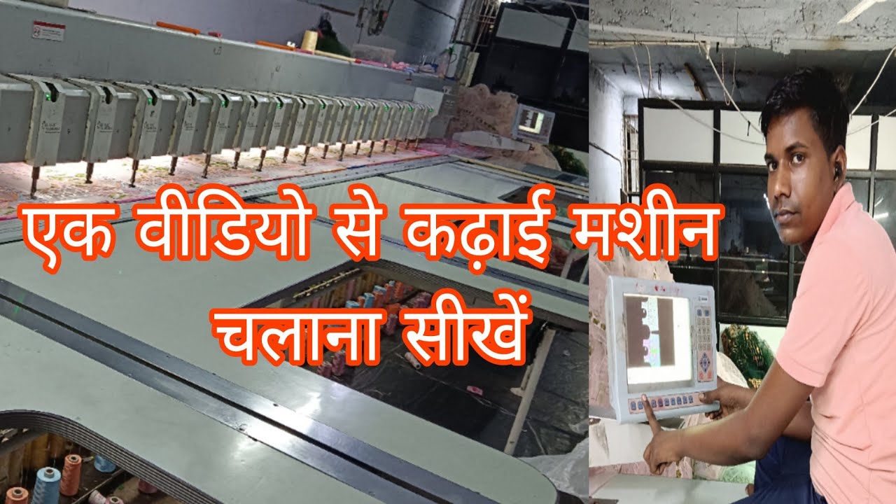 #Embroidery 5 मिनट में पूरा मशीन चलाना सीखें कढ़ाई करने के लिए सीखे ||#Shyam Kushwaha