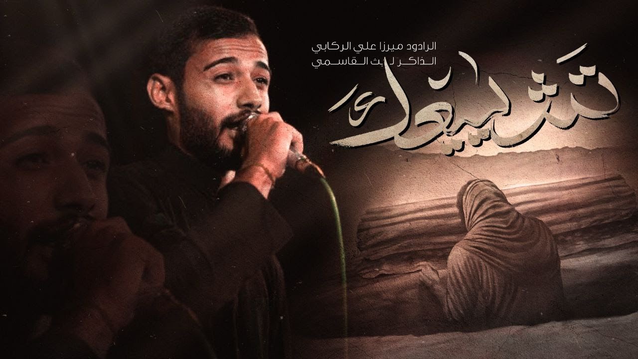 تشييعك | الميرزا علي الركابي #جديد ١٤٤٧ ه‍. ٢٠٢٥م.