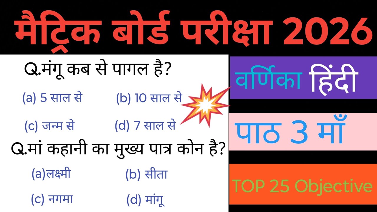 #क्लास 10th बिहार बोर्ड परीक्षा2026 हिंदी ऑब्जेक्टिव