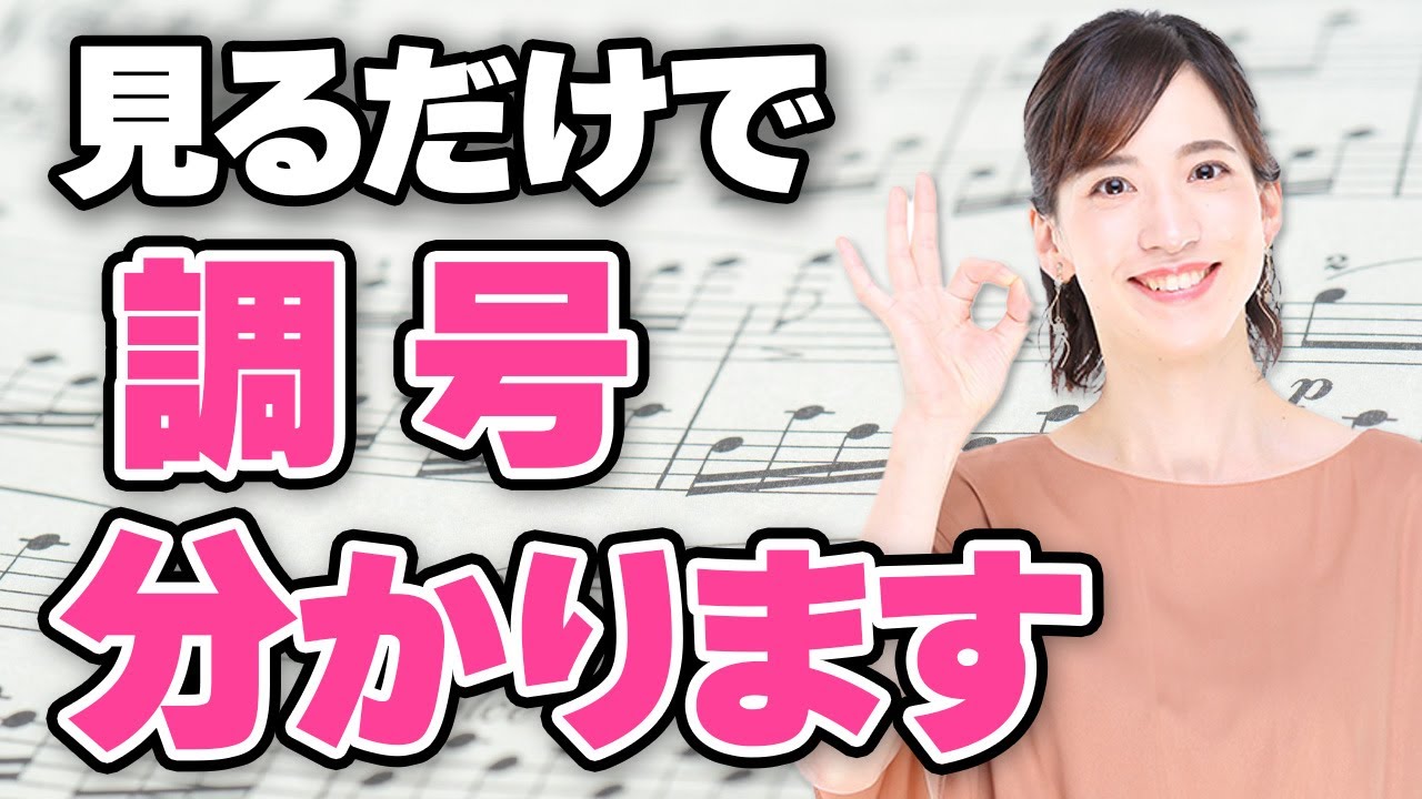 【楽典】ピアノ演奏で重要な調号。でもそもそも調号って何？役割は？どうやって覚えるの？【現役ピアノ講師がわかりやすく解説】