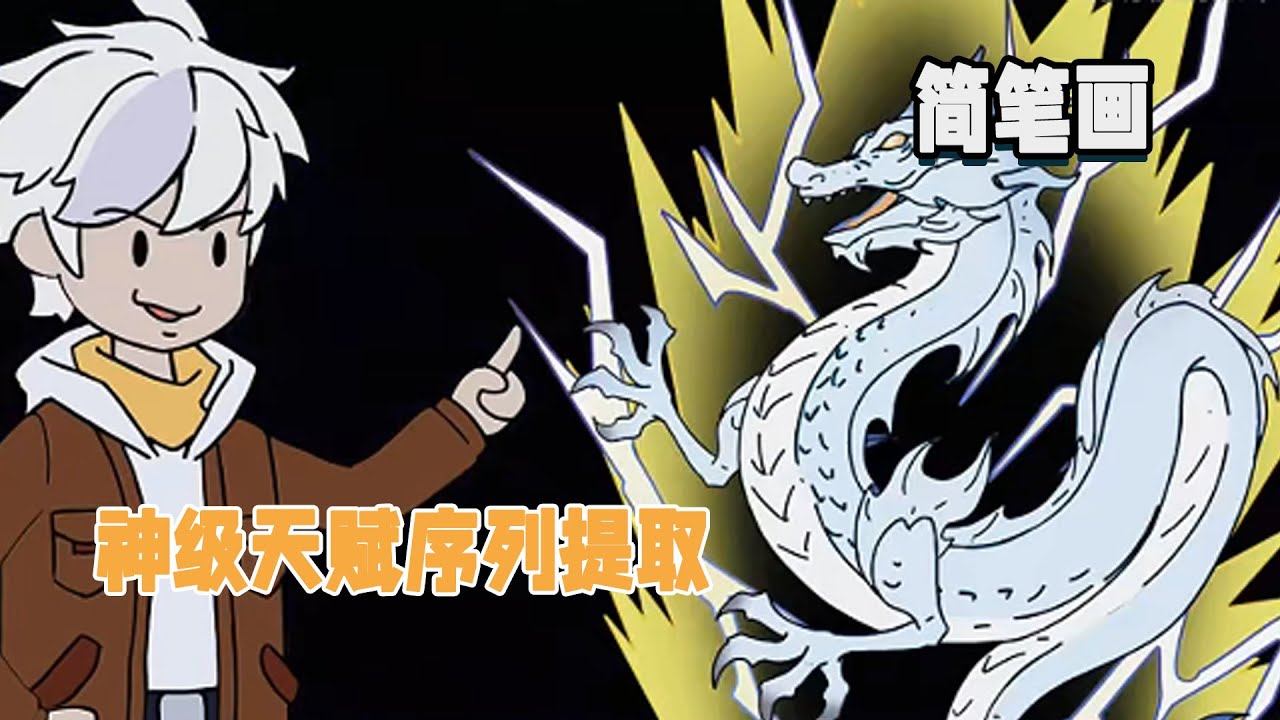 覺醒神級天賦序列提取，我可以一秒讓蛇變成龍！ #暴走沙雕漫 #逆襲 #異能 #系統 #都市 #簡筆畫