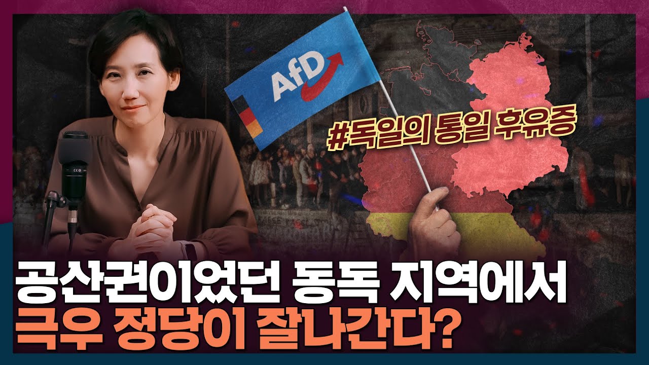 공산권이었던 동독 지역에서 극우 정당이 잘나가는 이유? | 독일, 동독, AfD