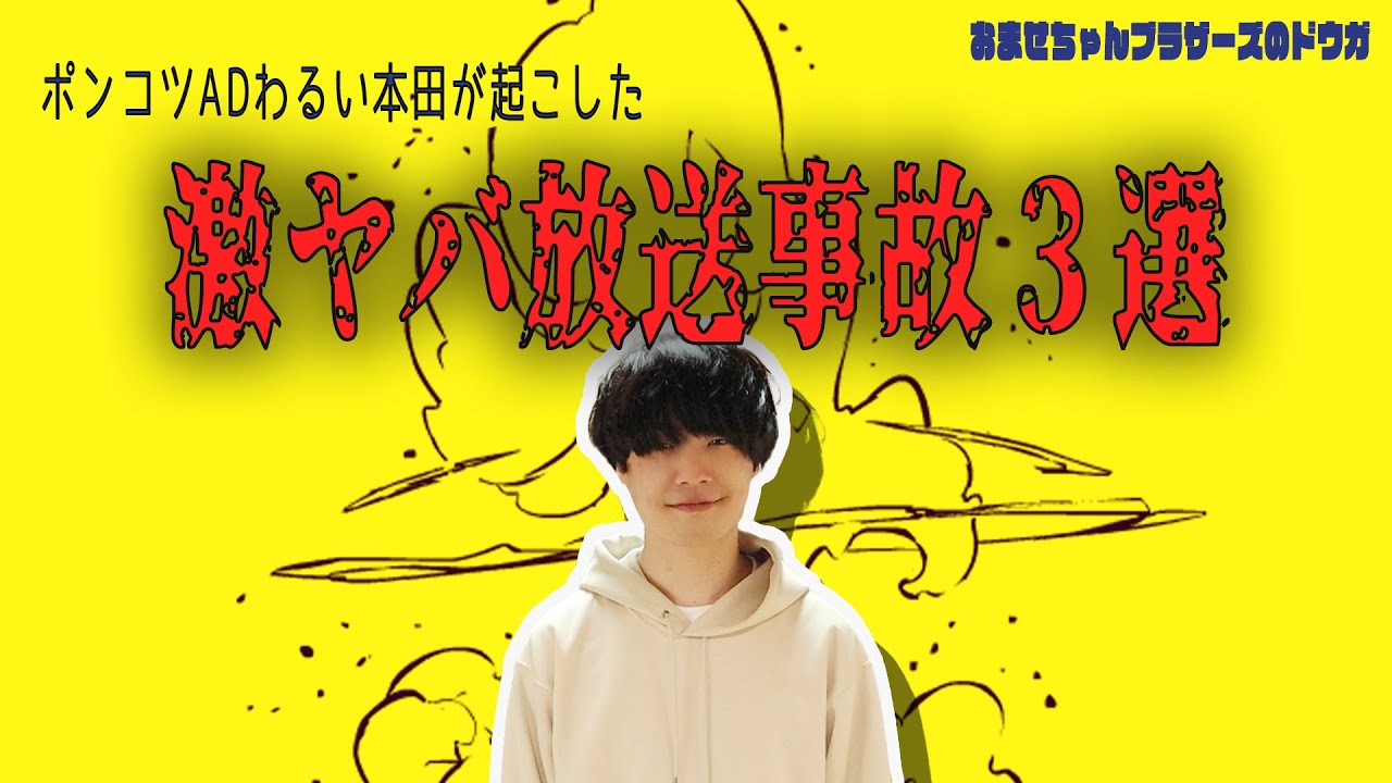 仕事ができない本田が起こした「激ヤバ放送事故」エピソード３選