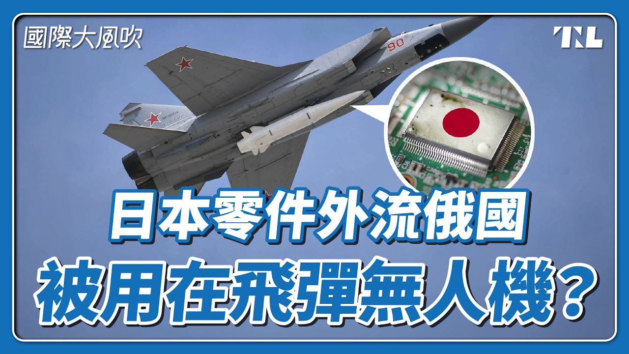日本淪「間諜天堂」，俄諜走私零件出口製成飛彈、無人機｜國際大風吹 Ep. 429