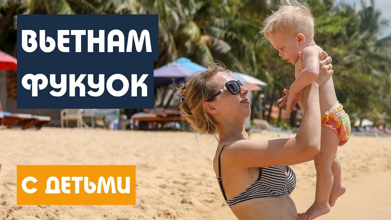 С ДЕТЬМИ НА ФУКУОК | ВЬЕТНАМ. Что посмотреть и чем заняться. ПУТЕШЕСТВИЕ МЕЧТЫ