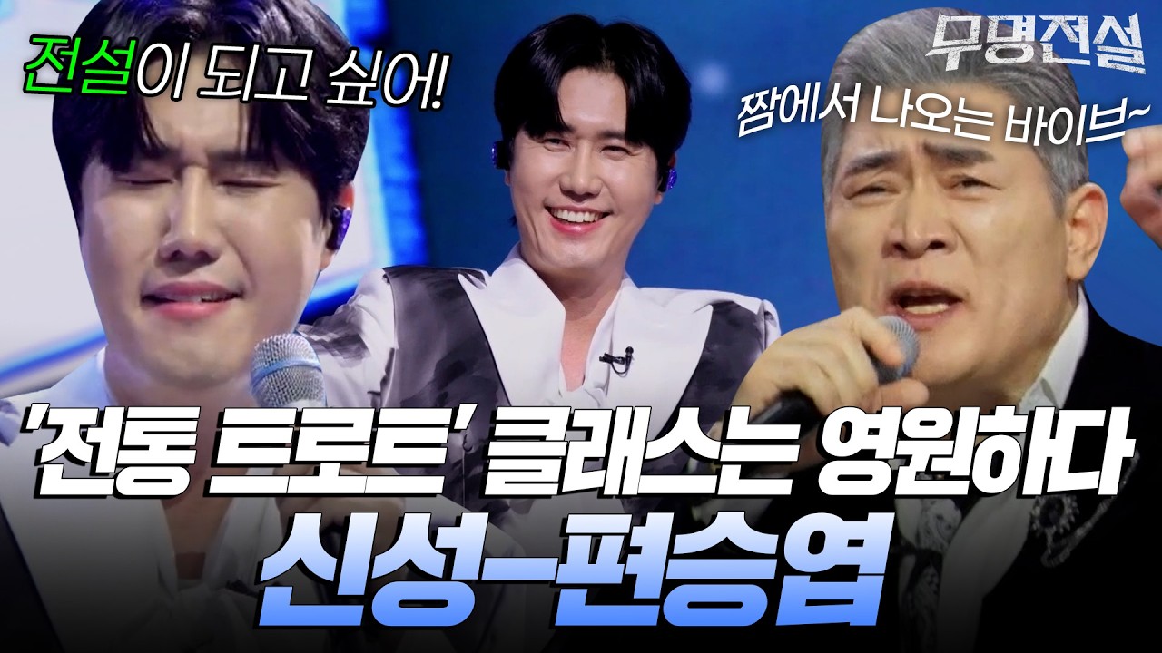 '전통 트로트' 클래스는 영원하다⭐ 편승엽-신성 [#무명전설] | MBN 20260311 방송