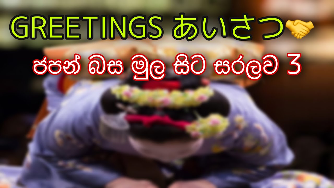 ජපන් බස මුල සිට සරලව 3- Greetings Learn japanese with sinhala