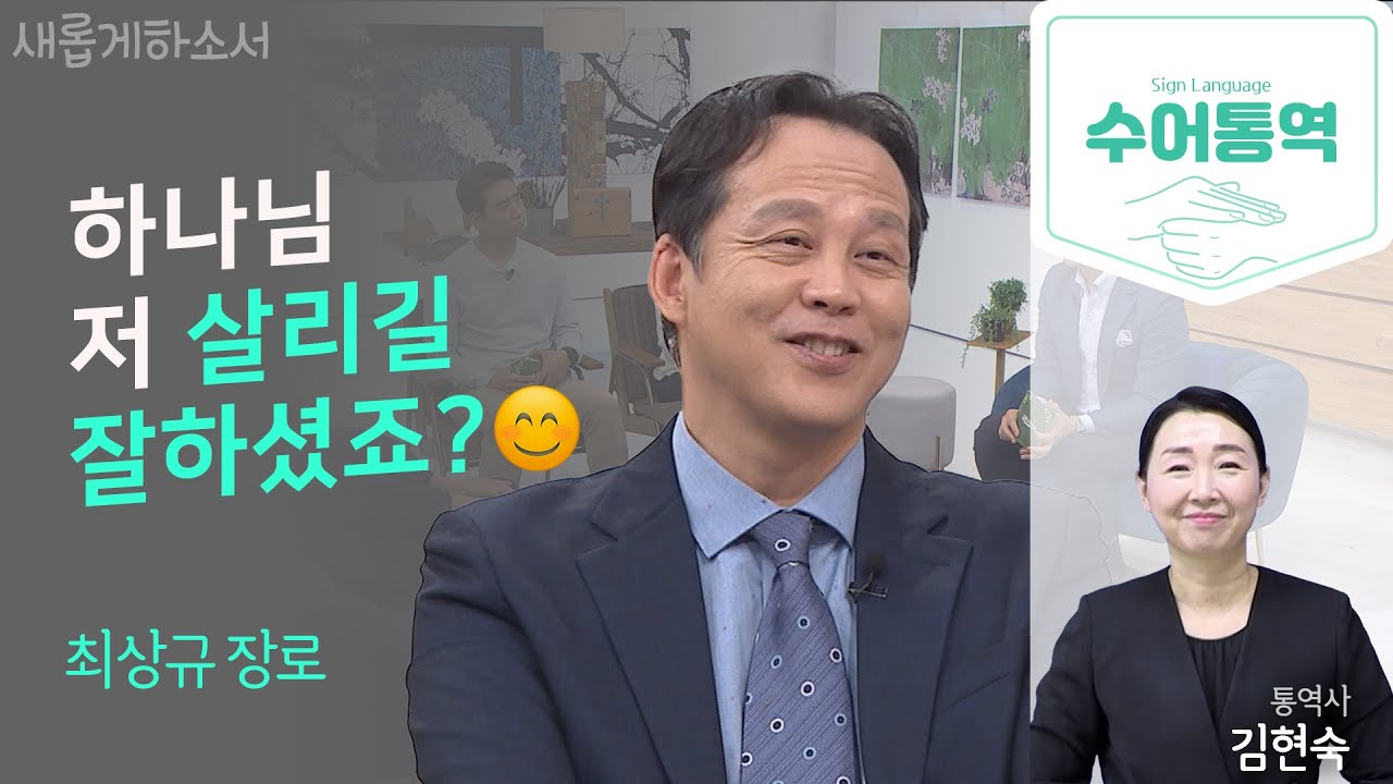 [수어통역] 갑자기 추워진 날씨, 마음이 따뜻해지는 영상☕ㅣ최상규 장로ㅣ김현숙 수어통역사ㅣ새롭게하소서