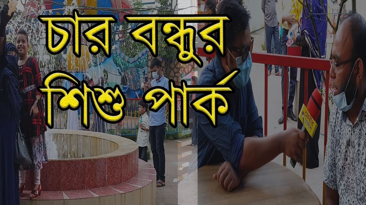 চার বন্ধুর ইচ্ছায় ফেনীতে তৈরি হল জনপ্রিয় গোল্ডেন শিশু পার্ক ।