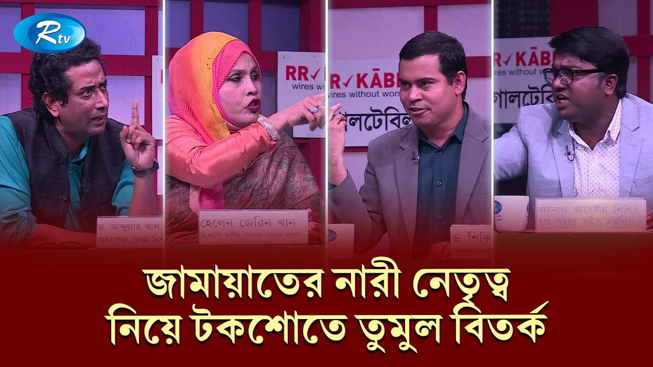 জামায়াতের নারী নেতৃত্ব নিয়ে টকশোতে তুমুল বিতর্ক | Goll Table | RtvNews