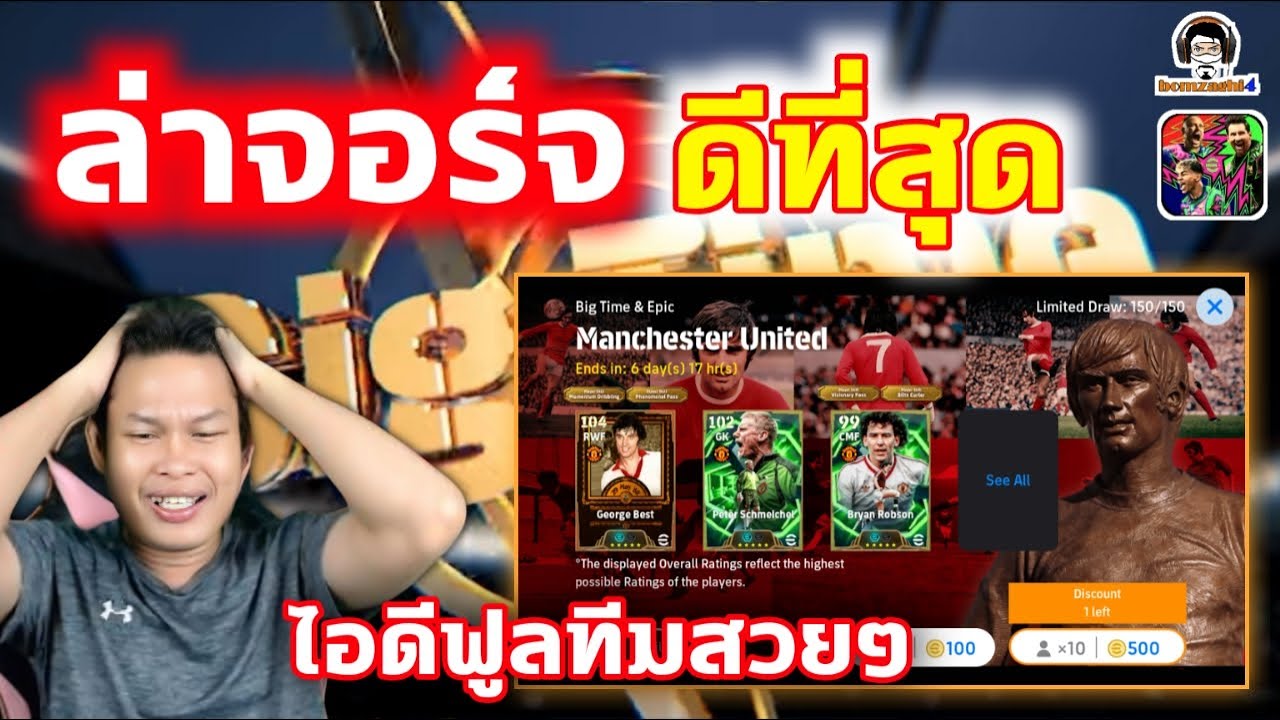 ล่าจอร์จ ดีที่สุด! เปิดแพ็ค Big Time & Epic: Manchester United ไอดีฟูลทีมสวยๆ eFootball