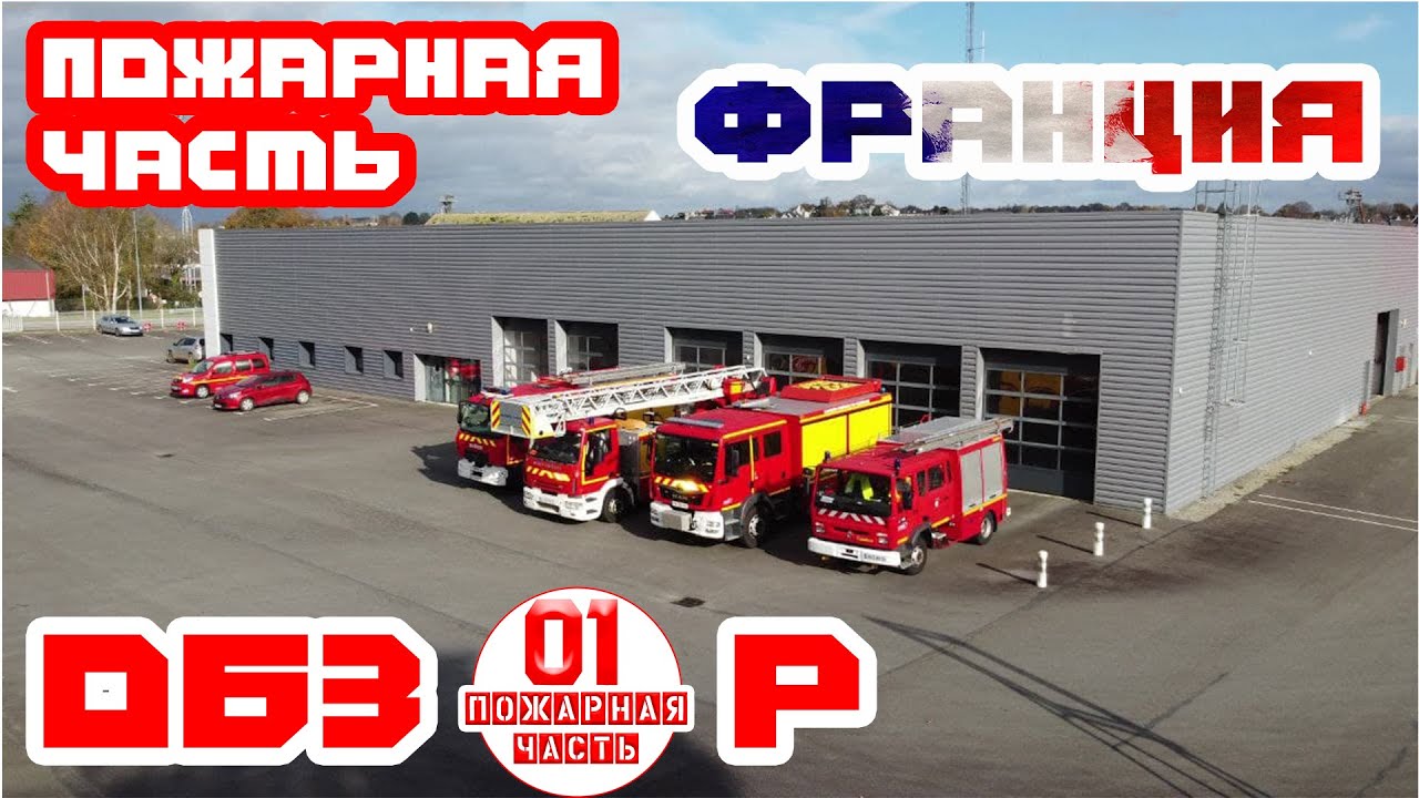 Пожарная часть из ФРАНЦИИ (Обзор на Пожарную Часть из Франции)