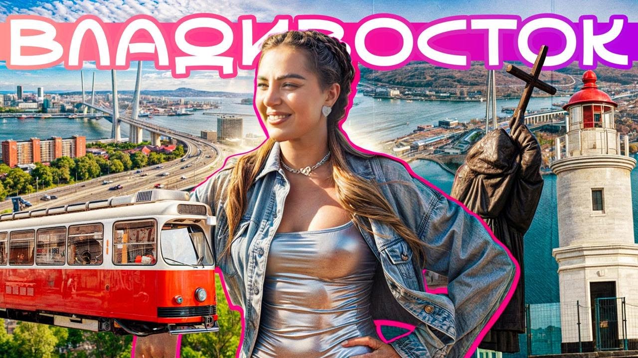 ВЛАДИВОСТОК | Тайные клады, встреча с леопардом, стеклянный пляж и искусственный шторм