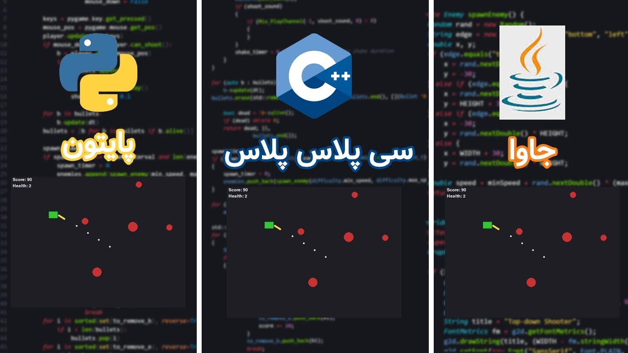با سه تا زبان مختلف یه بازی رو ساختم پایتون، سی پلاس پلاس، جاوا (python,c++,java)