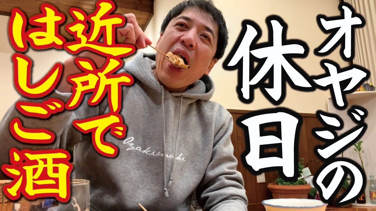 【オヤジの休日】#19 ひとり師走に近所で飲み歩く！松本市梓川