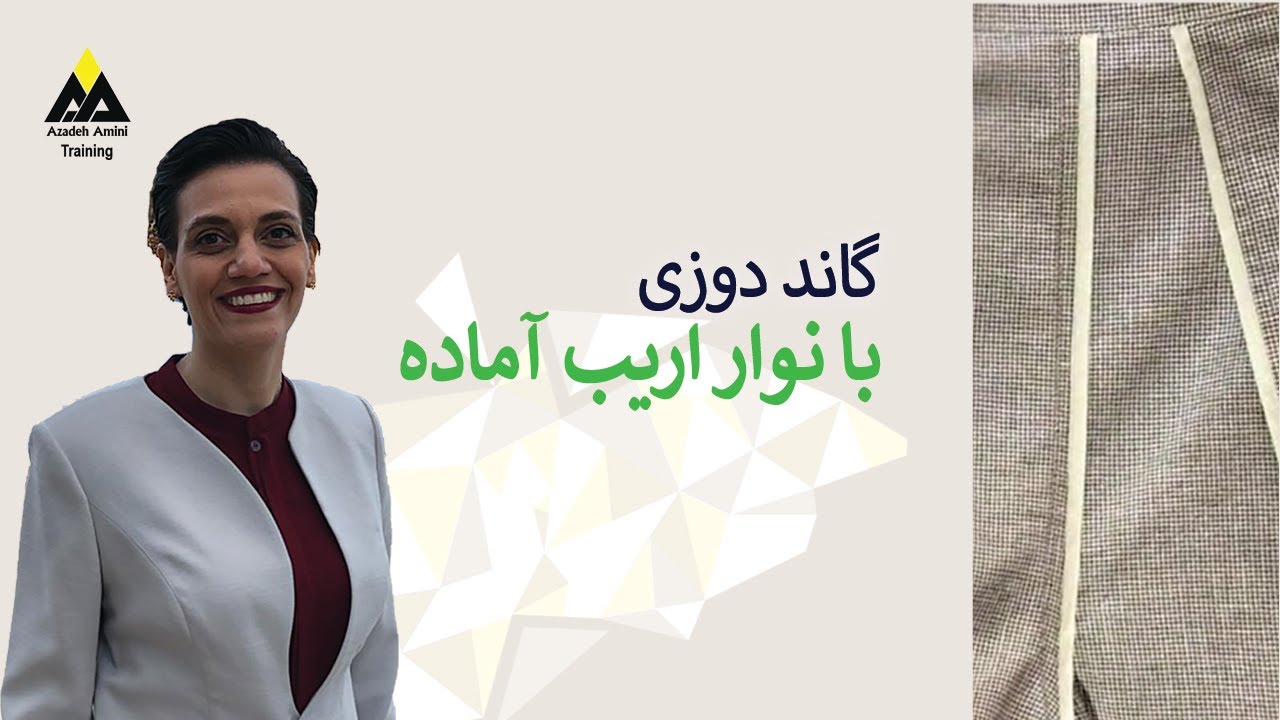 گاند دوزی با نوار اریب آماده