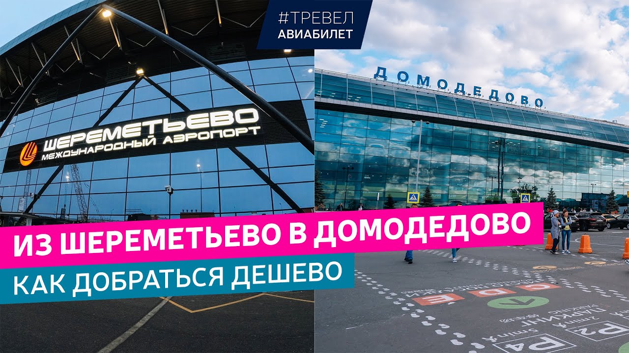 Как добраться из Шереметьево в Домодедово дешево