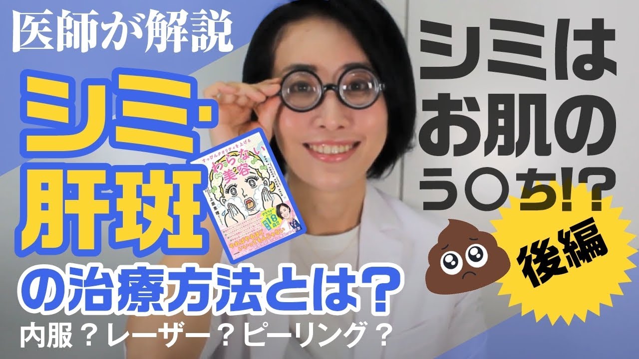 【衝撃】シミはお肌のうんち！？後編【美容皮膚科医が解説】
