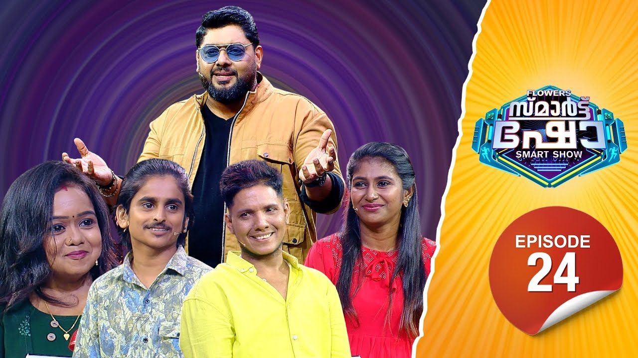 Flowers Smart Show | Amal Jishnu | Sithara | Shahan | Shameem | EP 24