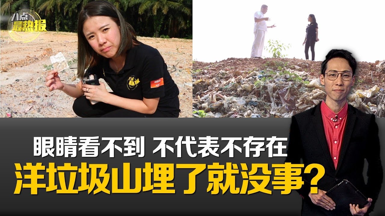 八点最热报 08/09/2019 仁嘉隆垃圾山已清除   4千吨塑料垃圾去了哪？