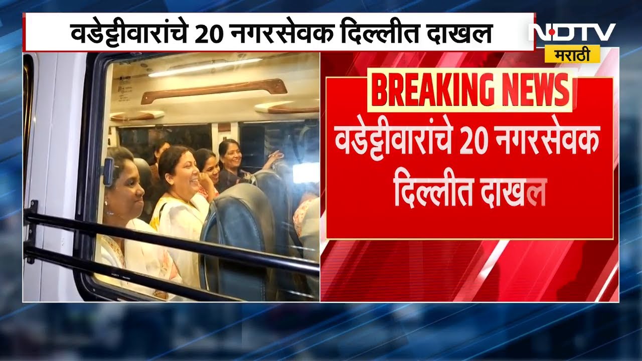 Chandrapur Congressचा वाद आता दिल्ली दरबारी, Vijay Wadettiwar यांचे 20 नगरसेवक दिल्लीत दाखल | NDTV