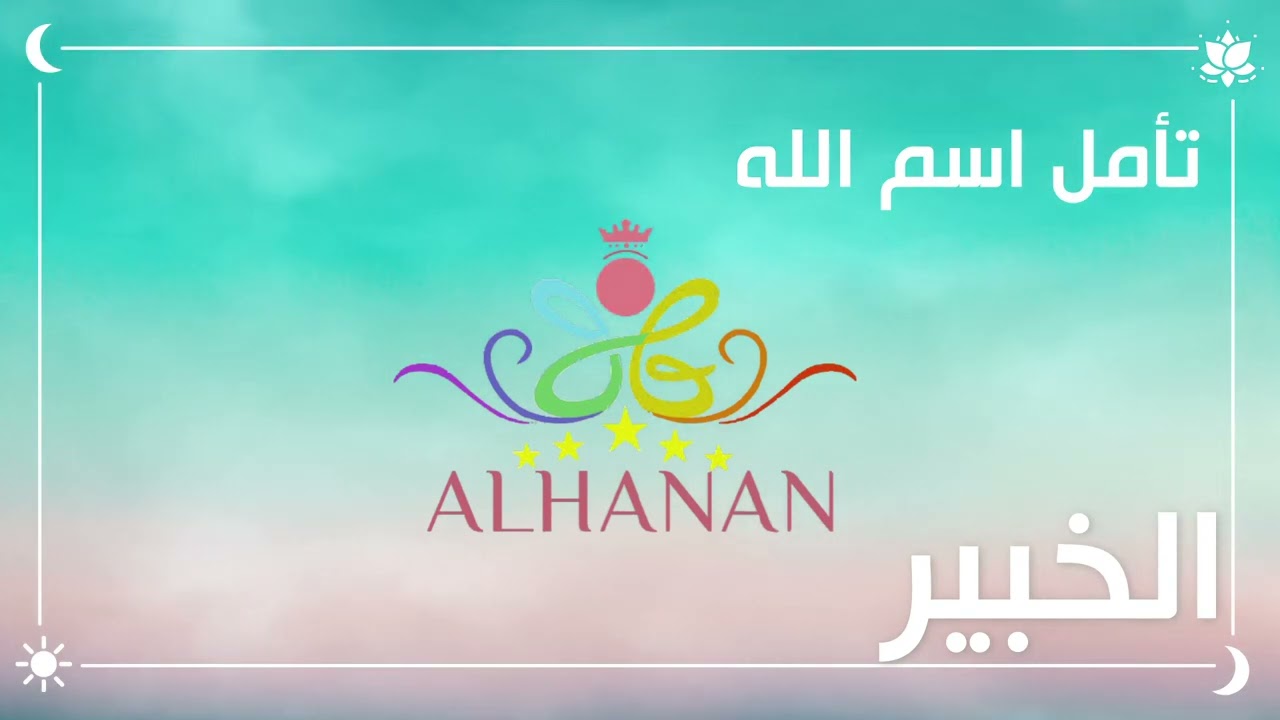 تأمل اسم الله الخبير /يرجى وضع سماعات الأذن