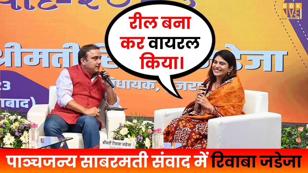 पति के पैर छूने पर क्या बोली रिवाबा जडेजा? Rivaba Jadeja। BBK LIVE