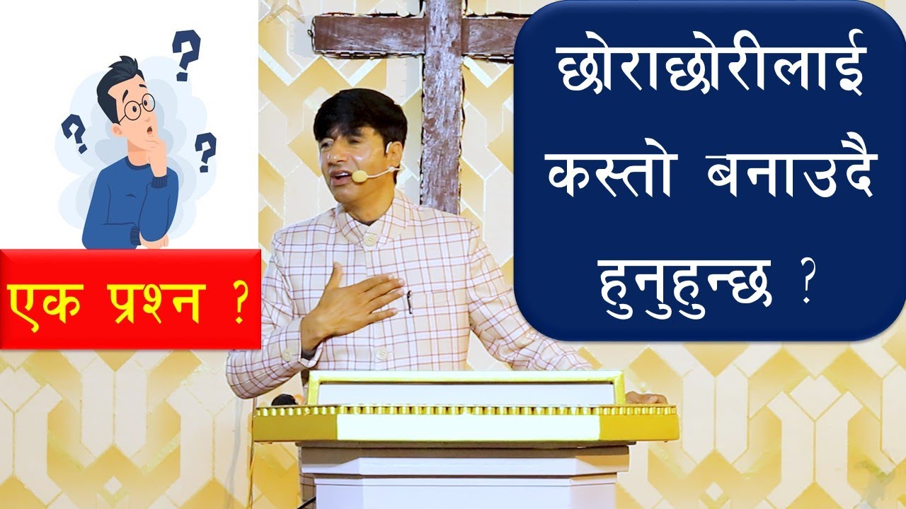 छोराछोरीलाई कस्तो बनाउदै हुनुहुन्छ? पा : जोय शर्मा  , Church Of The Living God