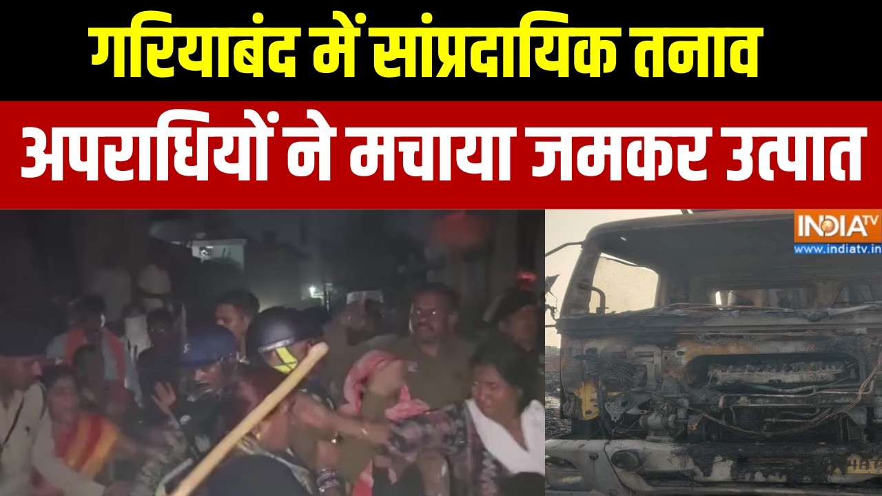 Chhattisgarh के गरियाबंद में सांप्रदायिक तनाव, अपराधियों ने मचाया जमकर उत्पात, कई गाड़ियां फूंकी