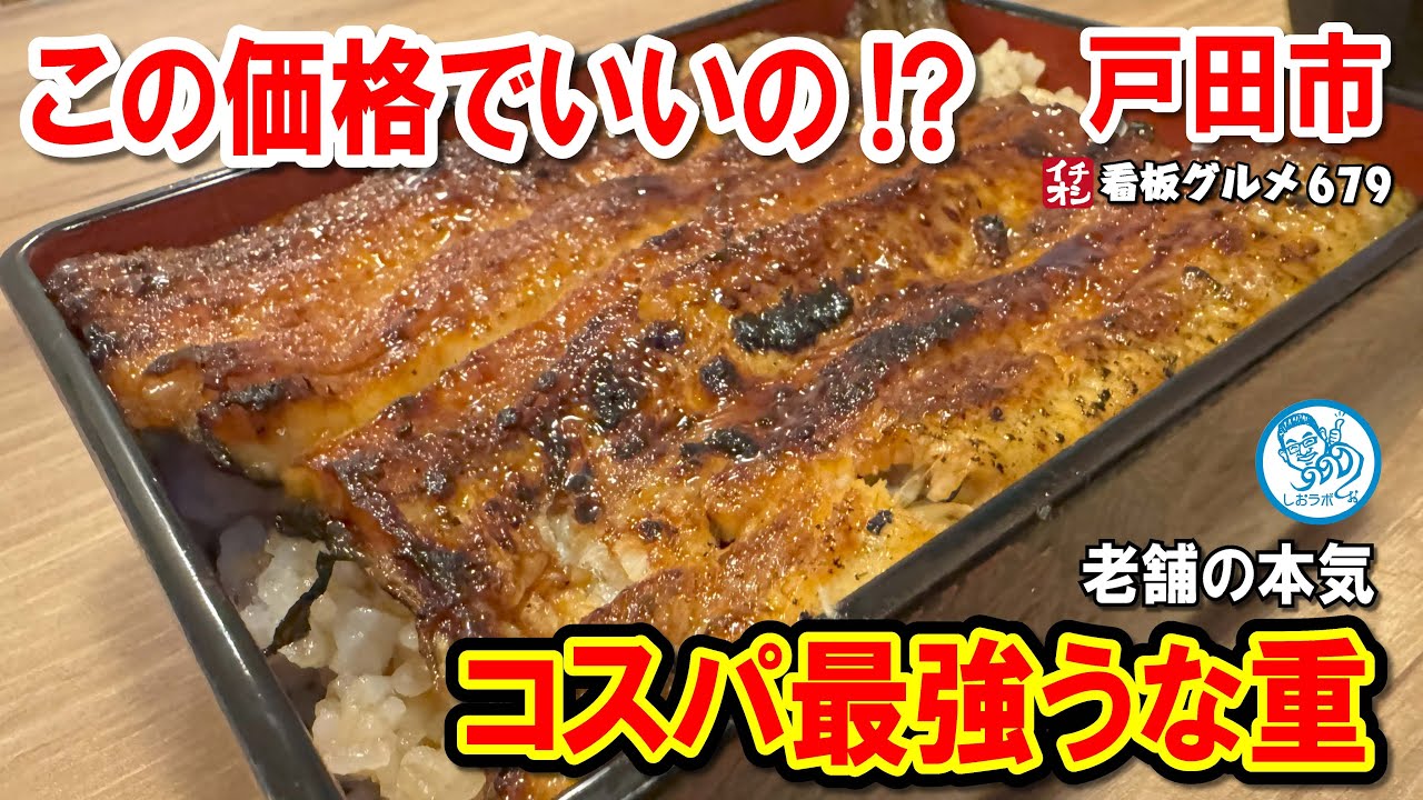 【衝撃価格】冷奴・サラダ・肝吸い付きでこの値段!? 戸田で見つけた最強うな重特松！ イチオシ看板グルメ679 #飲食店応援 1634