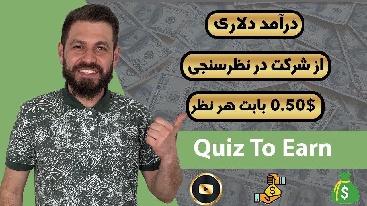 کسب درآمد دلاری با نظر سنجی ها | هر نظر $0.50