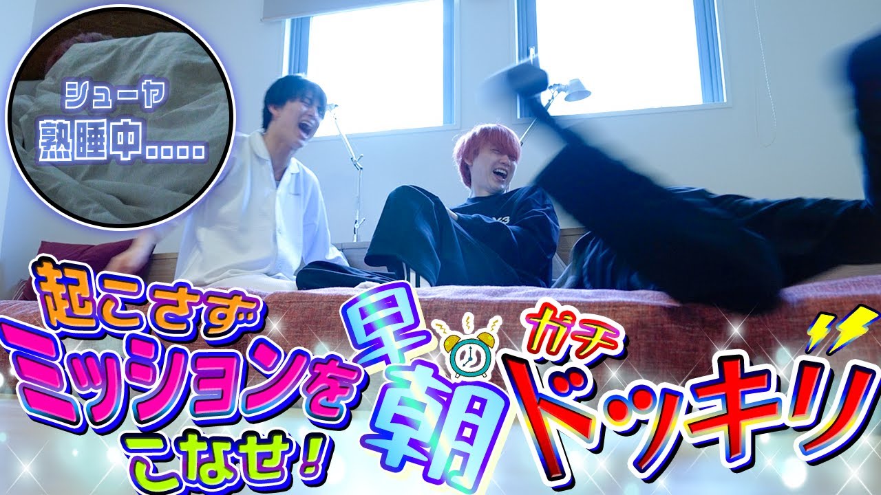 【雪山編第5弾✨】遂にガチ寝起きドッキリ..!?シューヤを起こさずミッション全クリなるか!?😂
