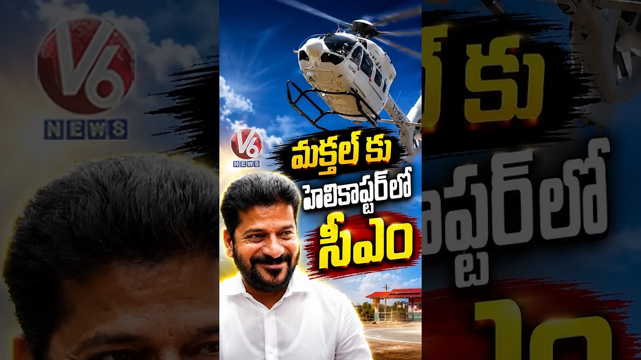 మక్తల్ కు హెలికాప్టర్ లో సీఎం | CM Revanth Reddy | V6 News