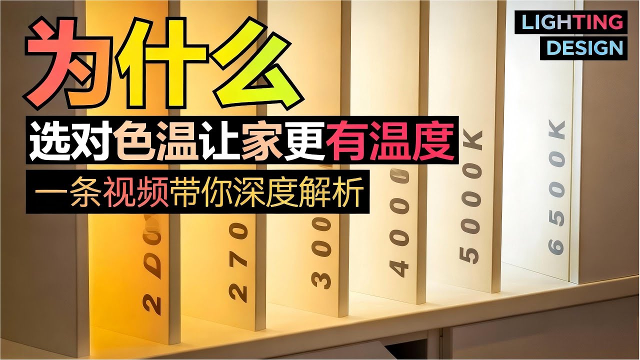 提升家的幸福感，选对灯光色温！90%装修人都卡在这！3000K、4000K、6000K到底怎么选？#家居灯光 #home #灯光设计 #室内装修