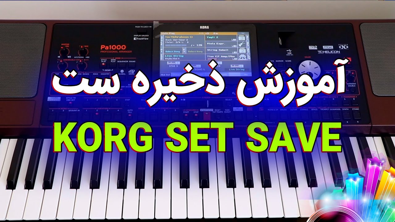 آموزش ذخیره ست روی فلش USB در کیبوردهای KORG | KORG SET Save | درخواستی کاربران