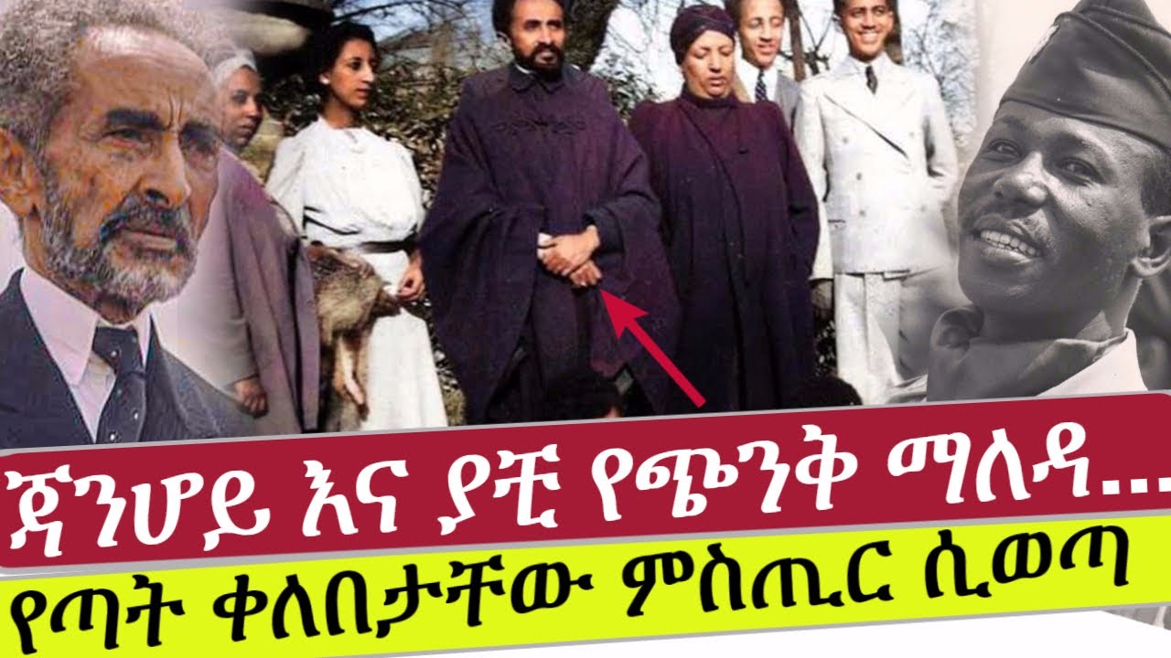 ጃንሆይ እና ያቺ የጭንቅ ማለዳ... | Mengistu Hilemariam | hilesilasie