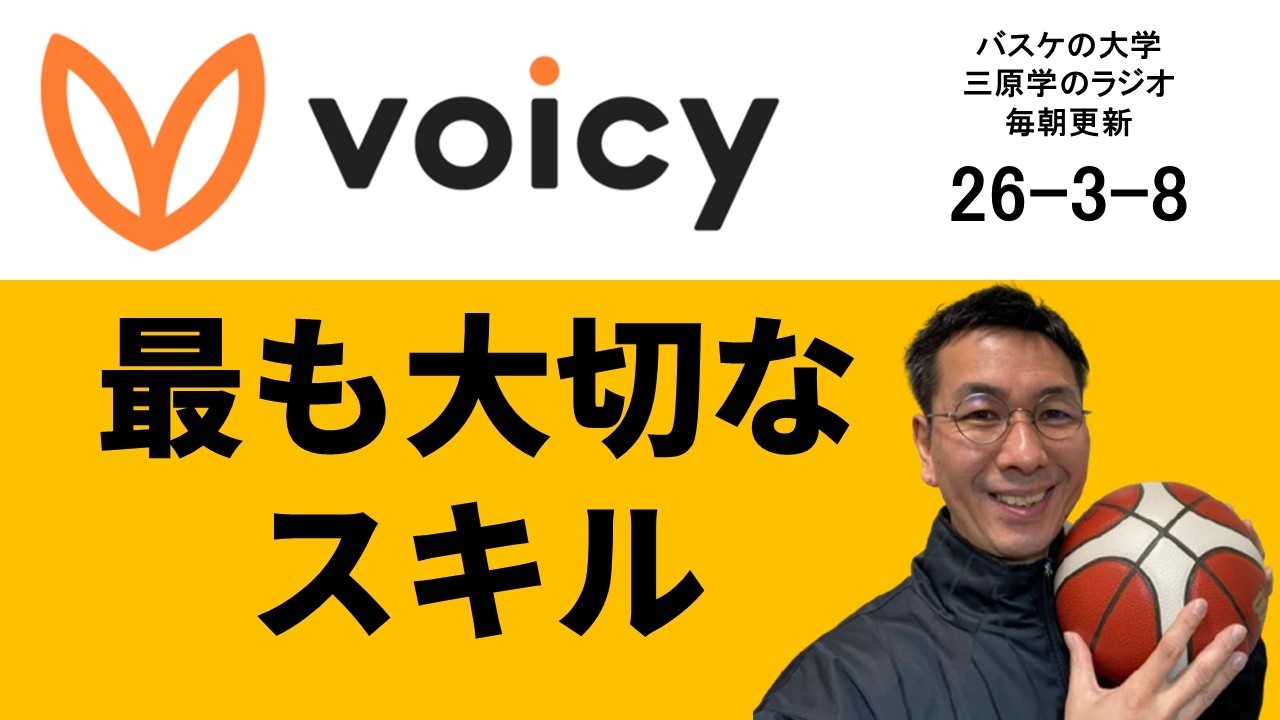 コーチングで最も大切なスキルとは？　26-3-9　【バスケの大学・三原学】