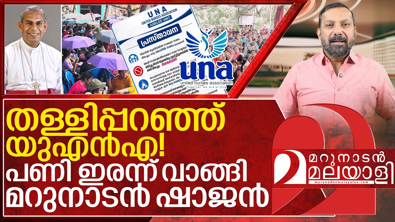 മറുനാടനെ  തള്ളിപ്പറഞ്ഞ് യുഎൻഎ! വാസ്തവം എന്ത്? I UNA and Marunadan Malayalee
