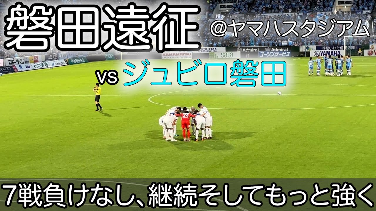 【磐田遠征】2023.07.01.vsジュビロ磐田【大分トリニータ】