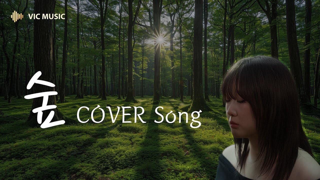 이하얀 COVER 최유리-숲✨️VIC MUSIC ARTIST LEE HAYAN