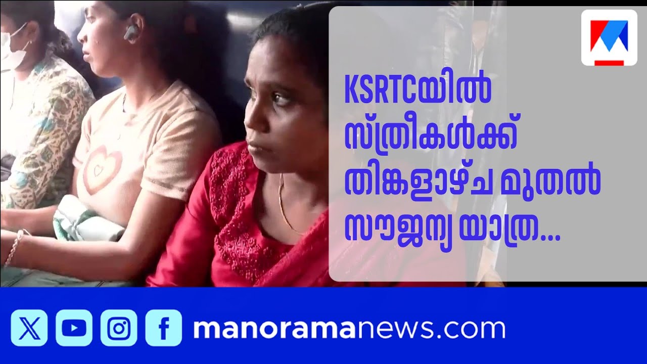 KSRTCയിൽ സ്ത്രീകൾക്ക് തിങ്കളാഴ്ച മുതൽ സൗജന്യ യാത്ര;ലിമിറ്റഡ് സ്റ്റോപ്പിലും ആനുകൂല്യം ലഭിക്കും|Travel