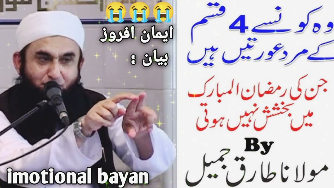 شبِ قدر کی رات 4 لوگوں کی بخشش نہیں ہوتی | دل دہلا دینے والا بیان | Maulana Tariq Jameel