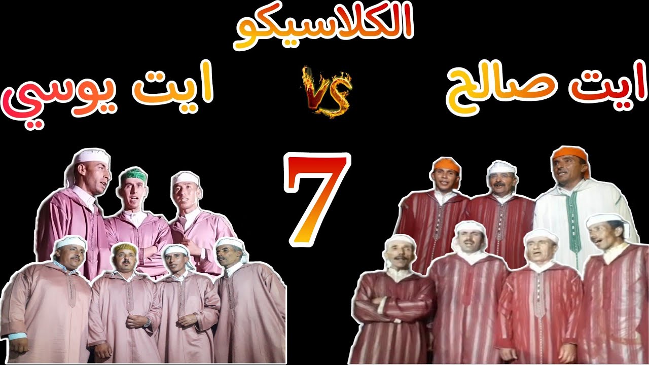 أيت صالح وأيت يوسي  2022(الجزء السابع)