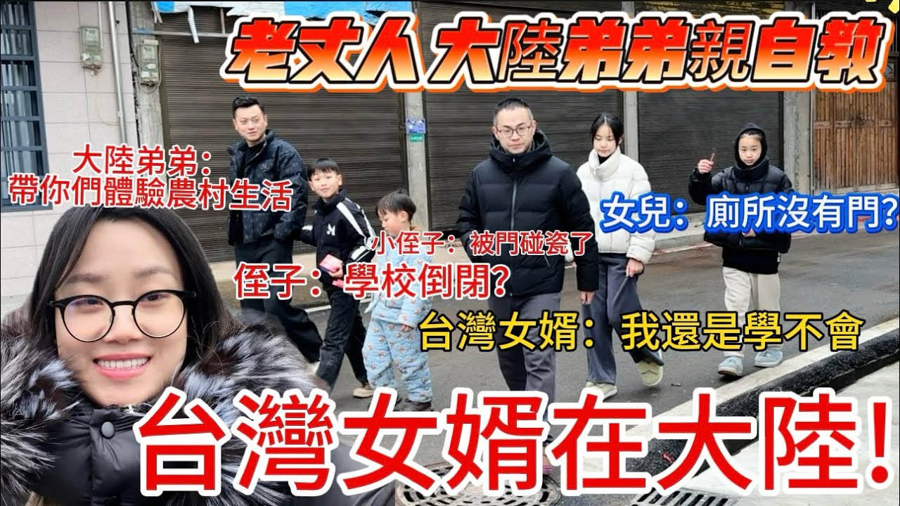 【台灣女婿在大陸省親】￼老丈人親自￼指導！大陸小舅子也上陣、￼台灣老公：這個還真不會！陸妻帶你農村這樣玩！#台灣 #陸配 #兩岸 #農村生活 