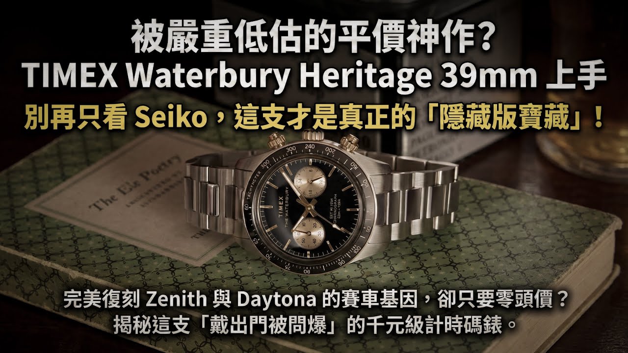 【4K】(下集) 一萬元好物！TIMEX Waterbury Heritage Chronograph 39mm 實測：它是平價版 Zenith 還是 Daytona 的私生子？