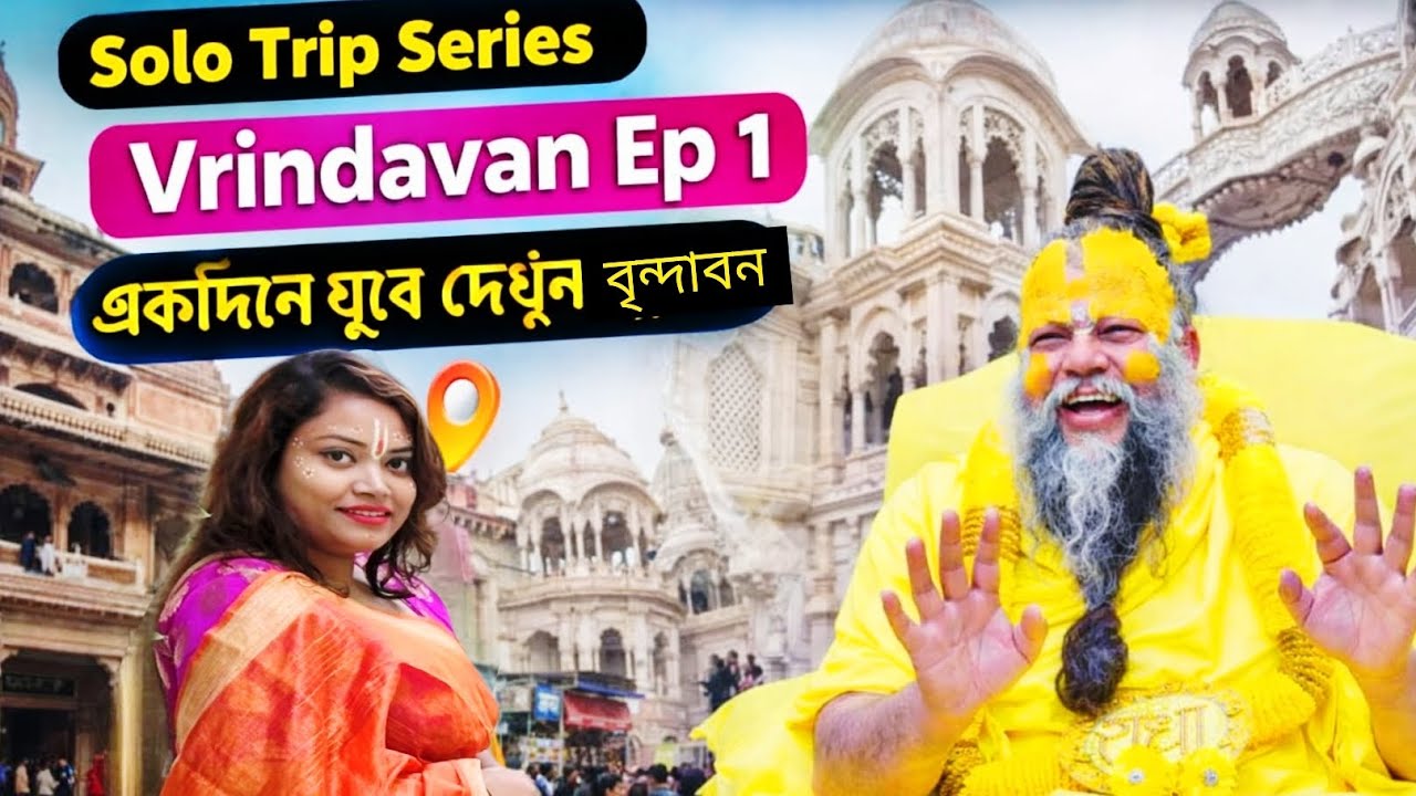 EP 1| Finally প্রেমানন্দ মহারাজের দর্শন পেলাম| Vrindaban Tourist Places| Vrindavan tour plan 2 days|